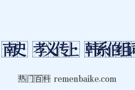 南史·孝义传上·韩系伯组词是什么意思的图片